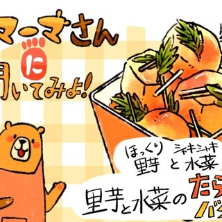 【レシピ漫画】「里芋と水菜のたらこバター和え」クマーマさんに聞いてみよ！#9